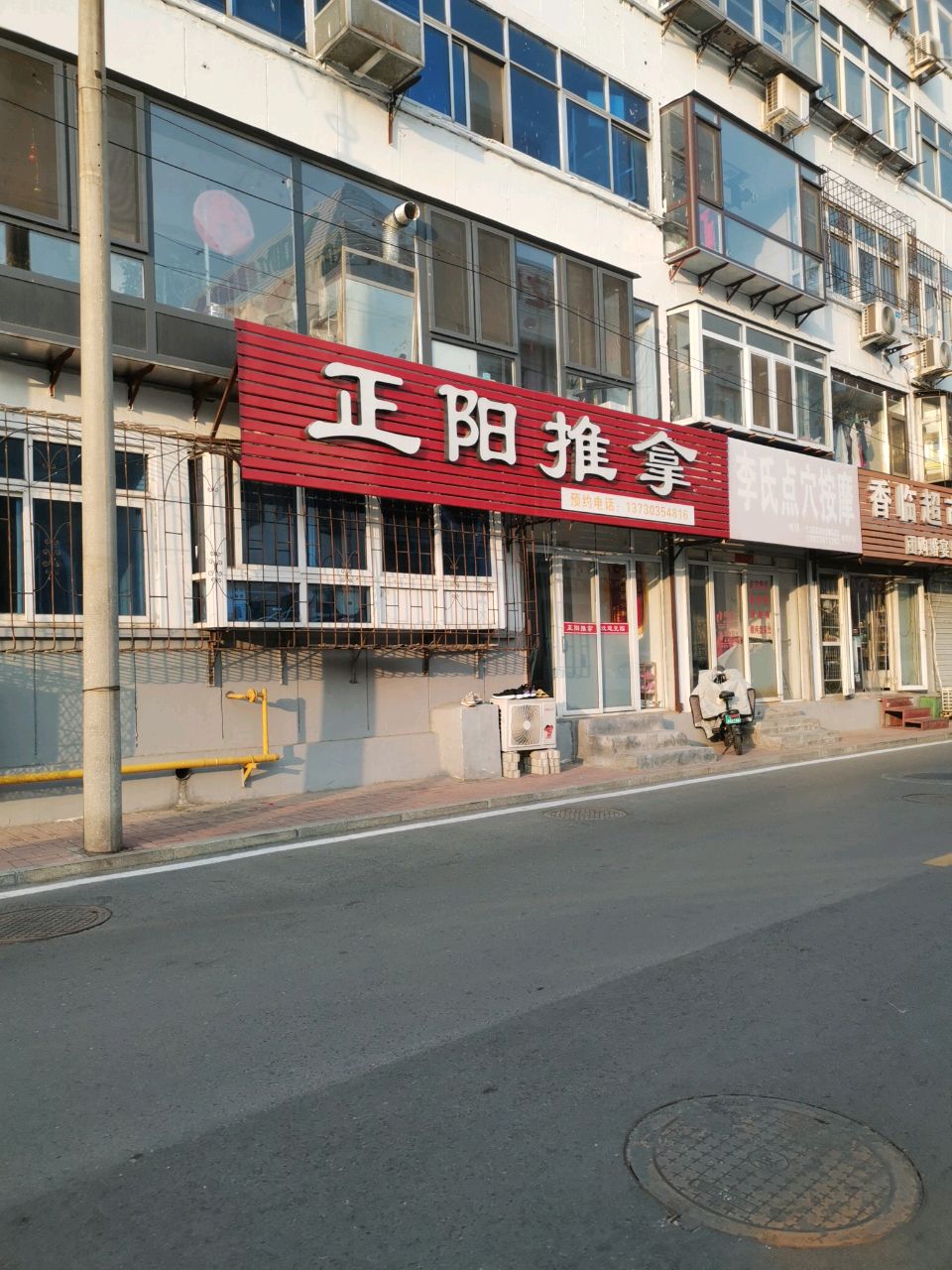 正阳推拿康复中心(红旗西里小区店)