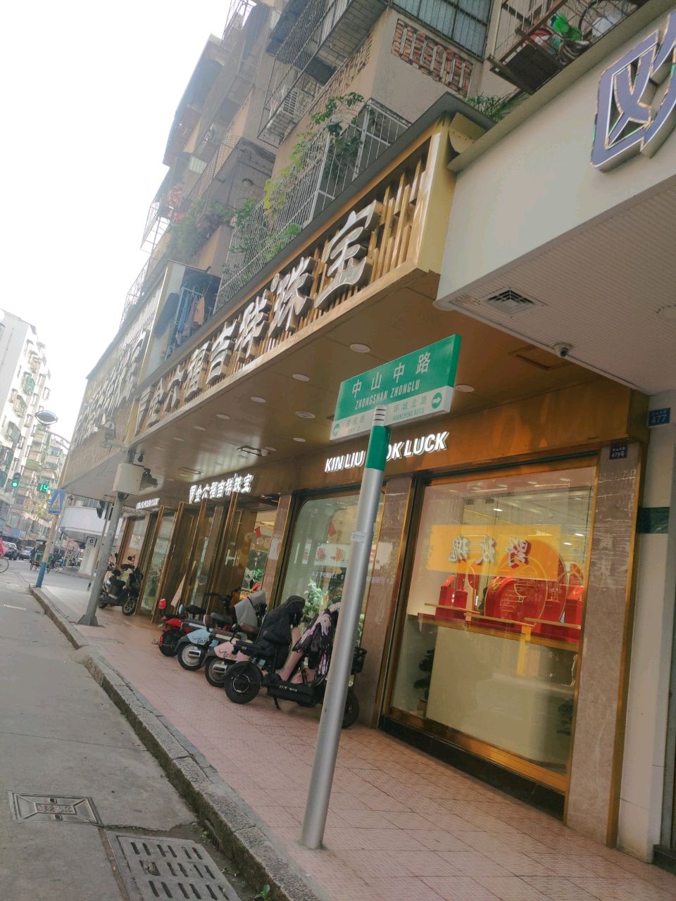 金六福珠江宝(福至尊澄海金二店)