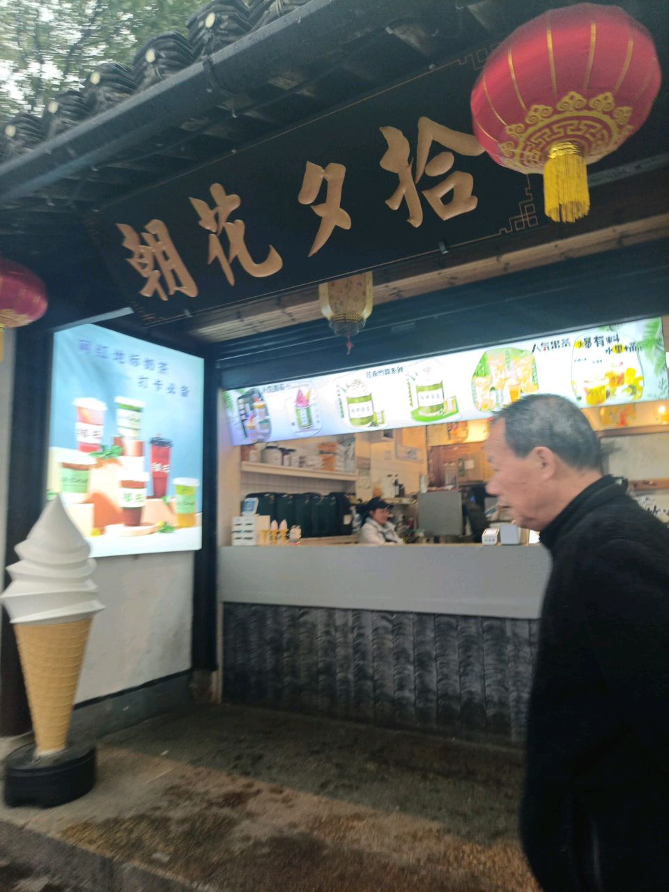 朝花夕拾(鲁迅中路店)