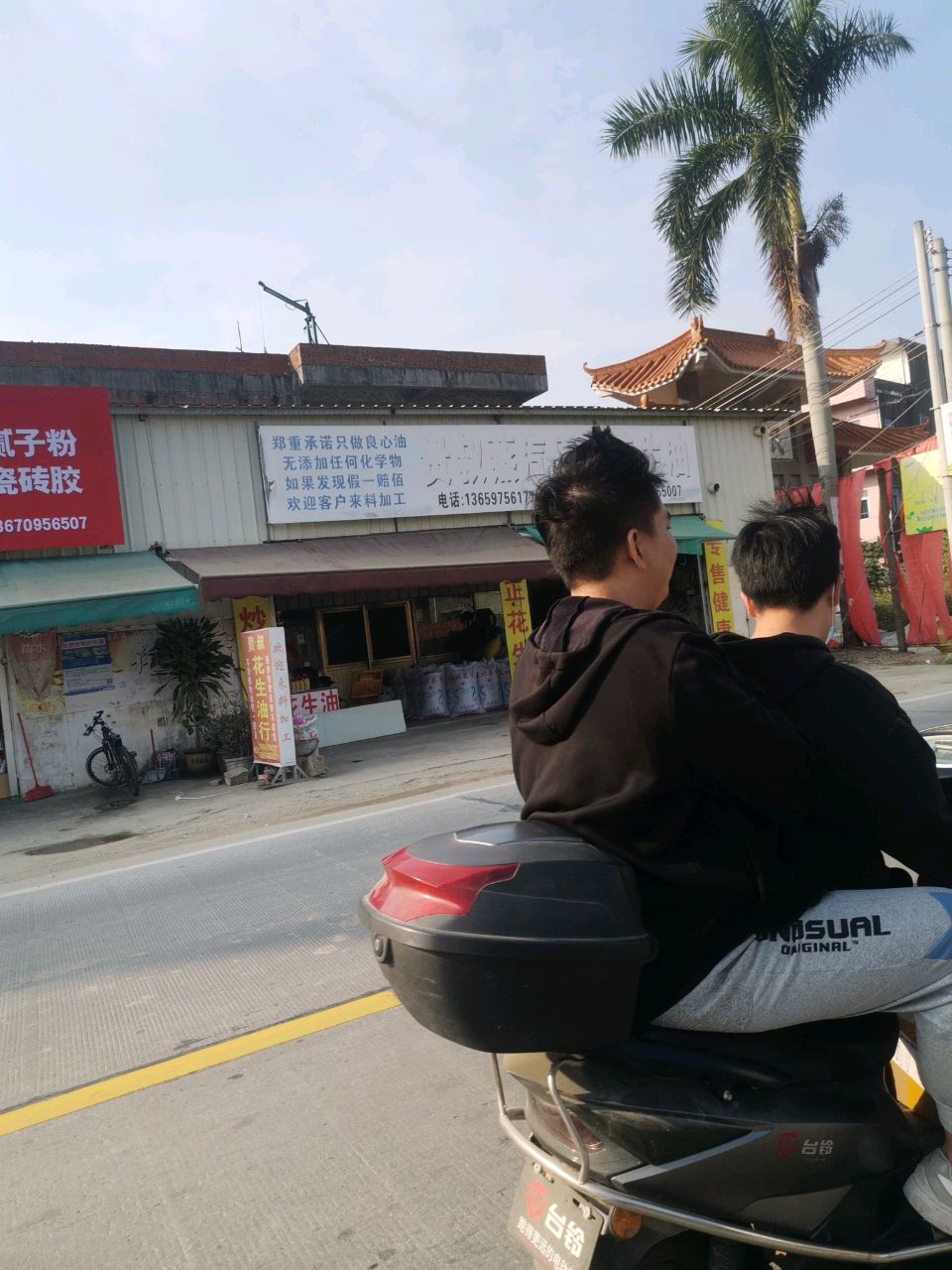 贵叔油行