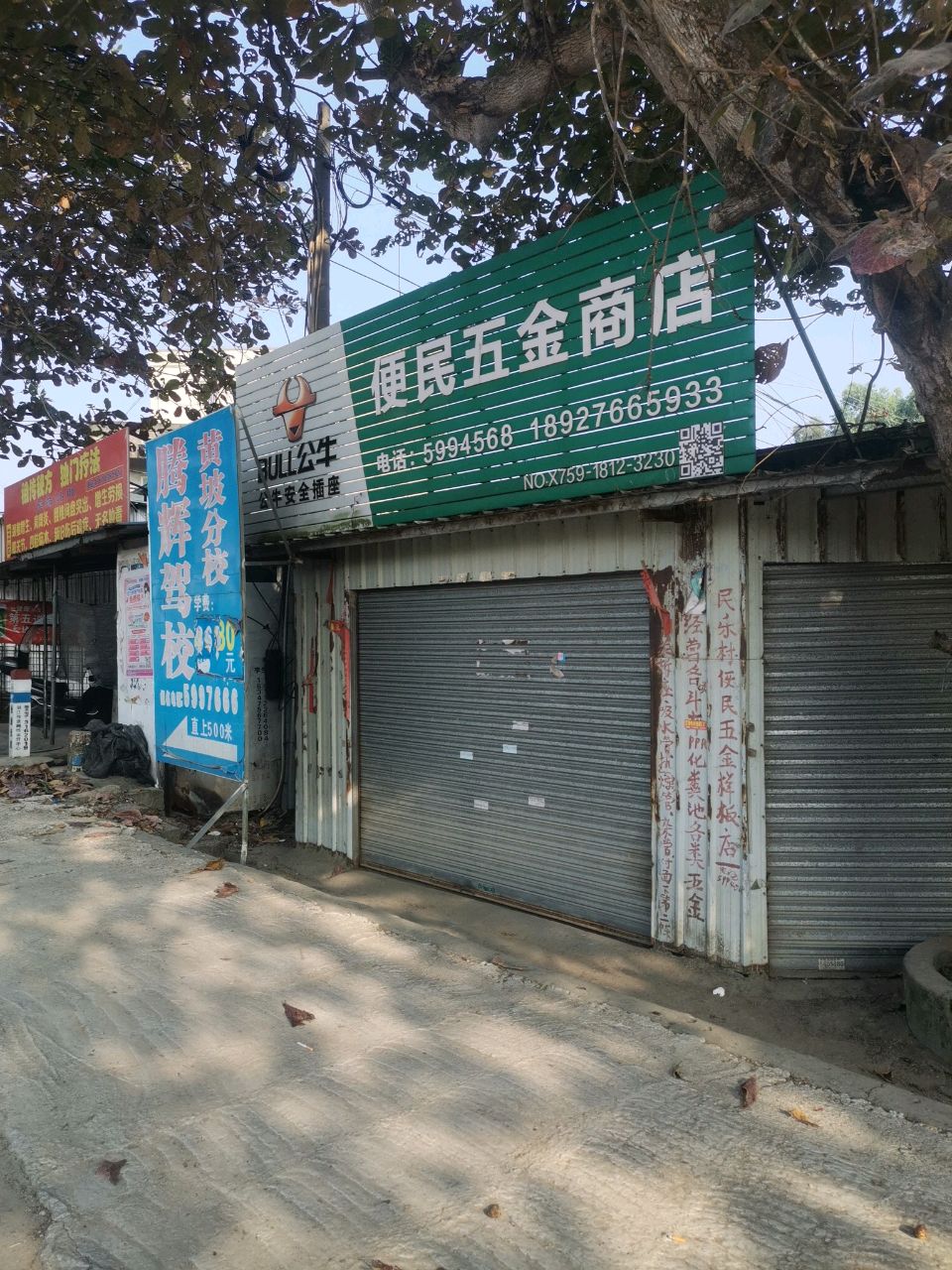 便民五金店