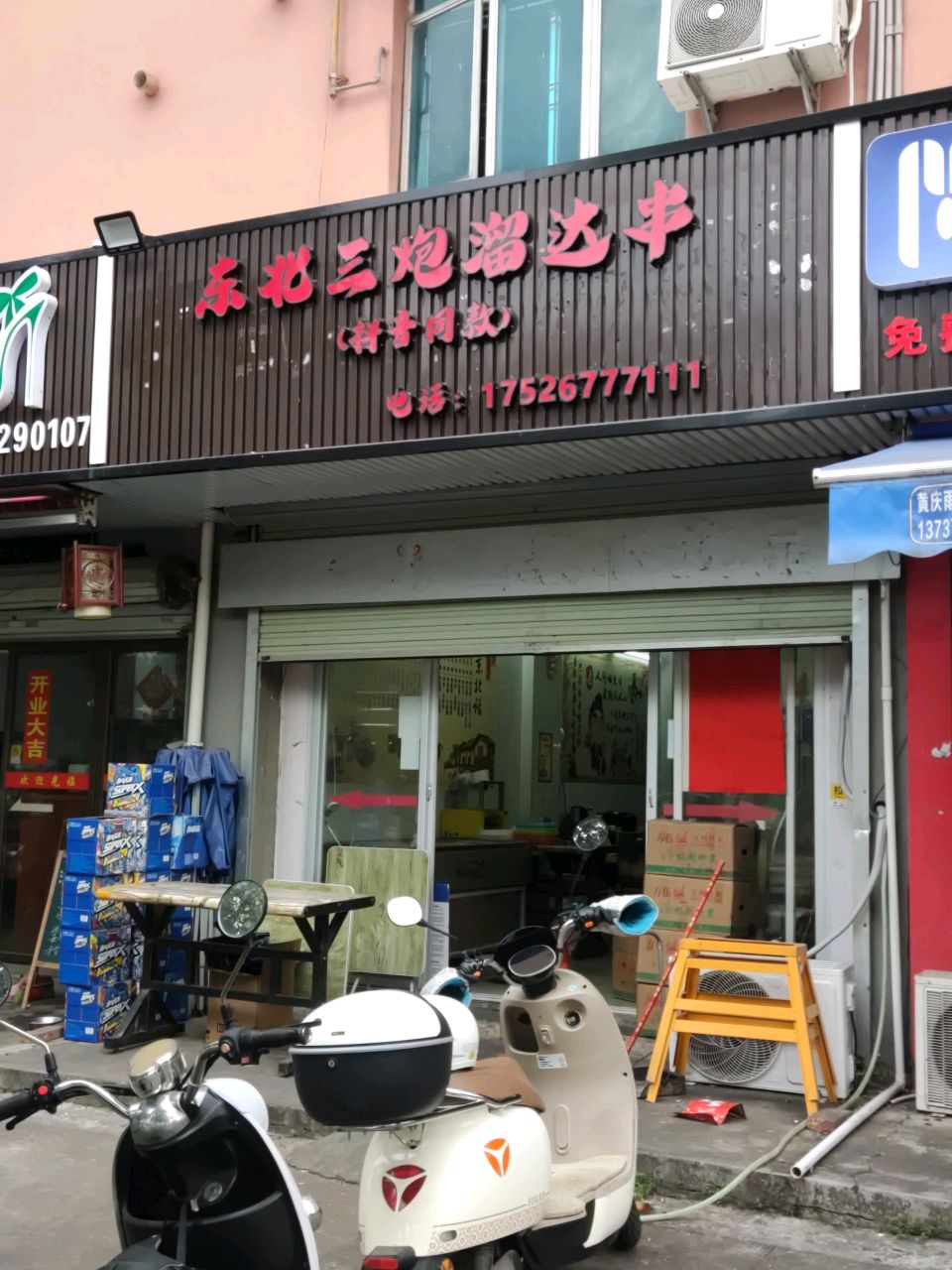 东北三炮溜达串东北烧烤