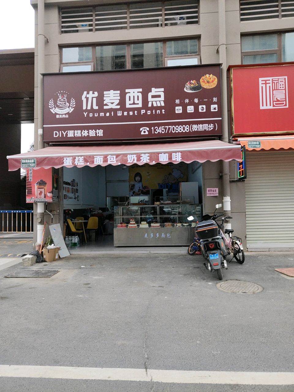 优麦西点(光大·悦湖云邸店)