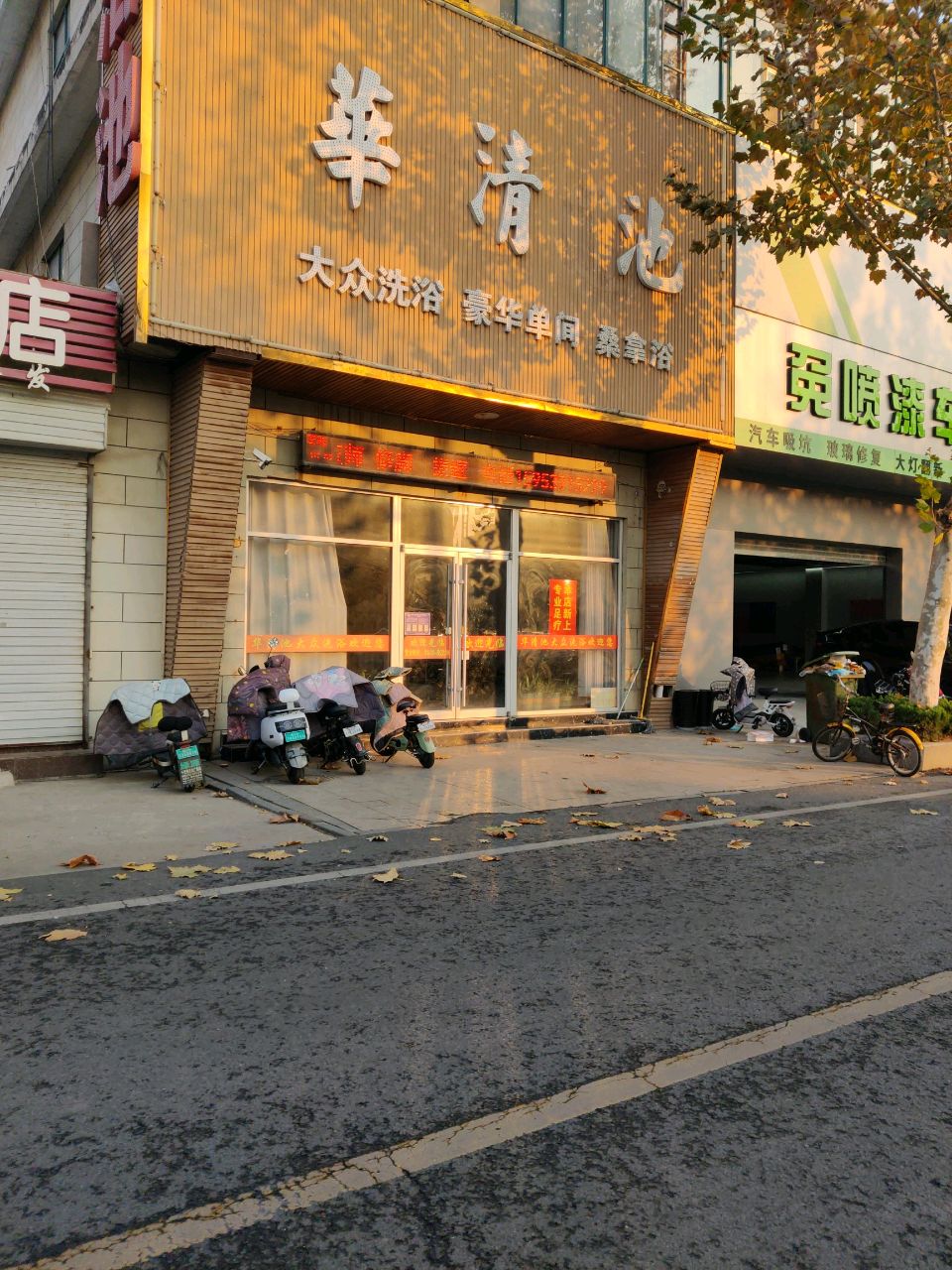 华清池大众洗浴