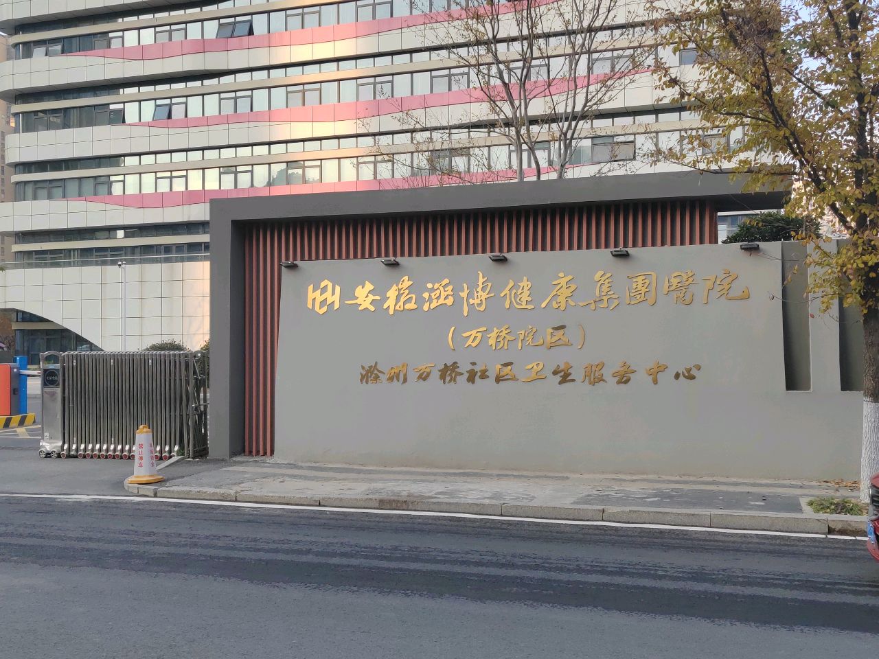 安徽涵博健康集团医院(万桥院区)