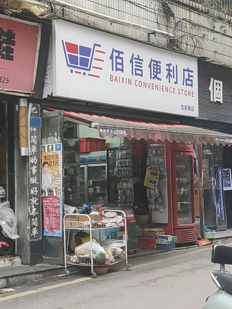 佰信便利店(龙泉巷店)