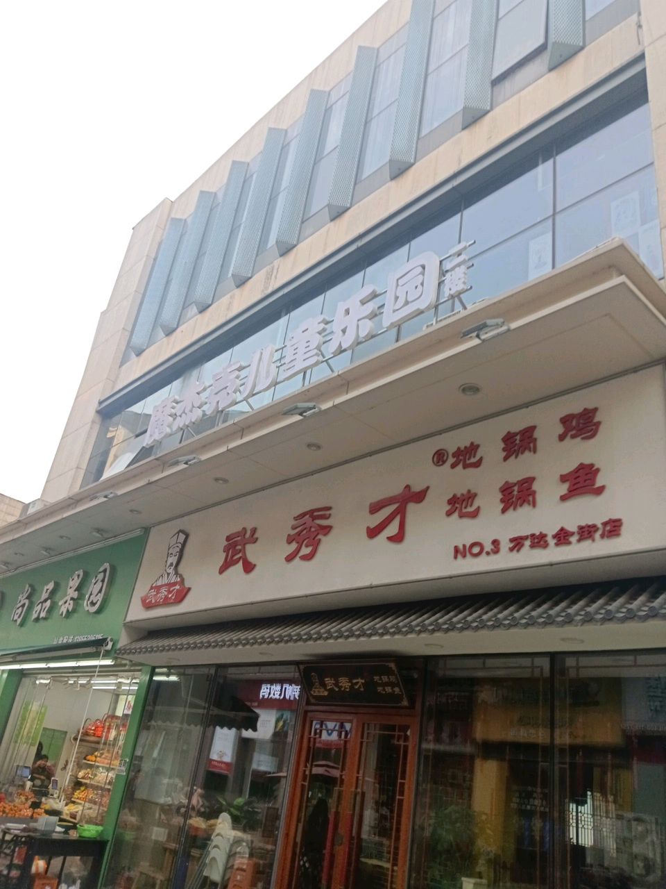 魔杰壳儿童公园(芜湖镜湖万达广场店)