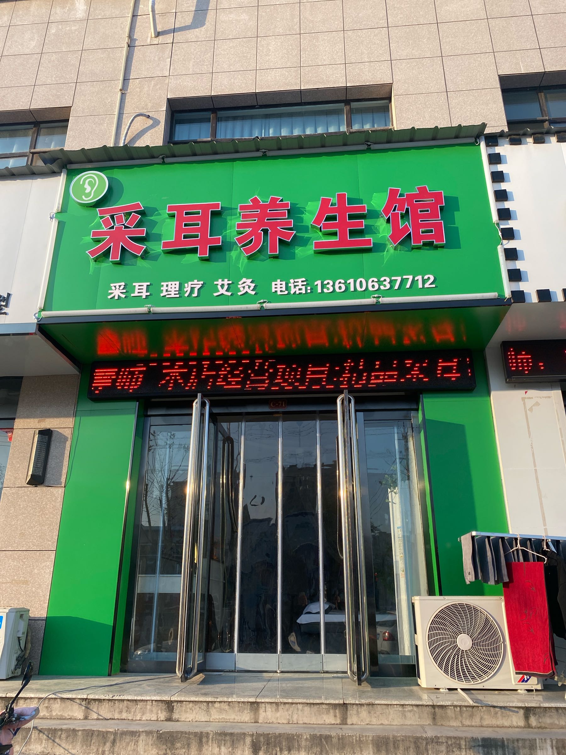 采耳养生馆