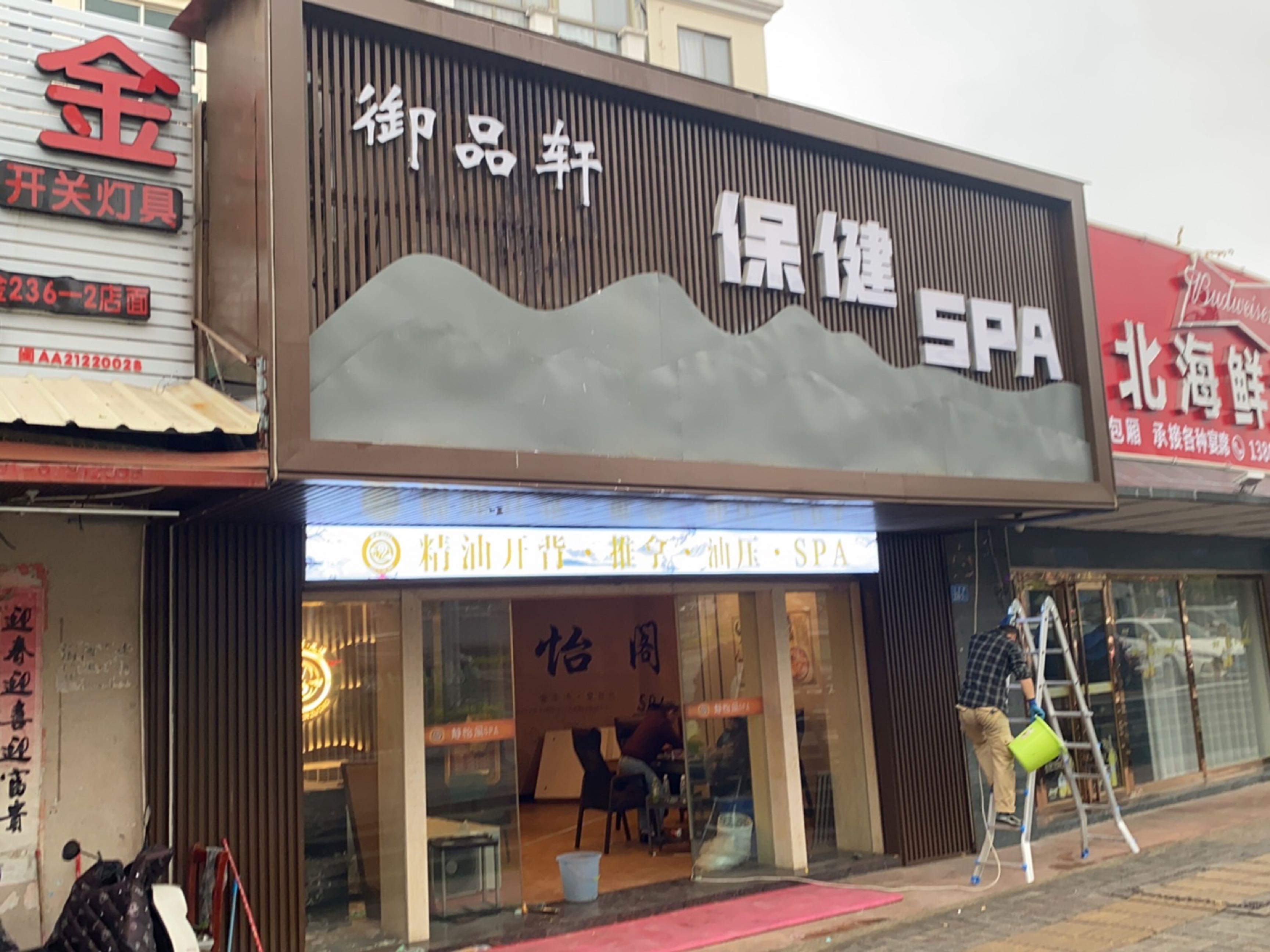 御宇轩保健SPA