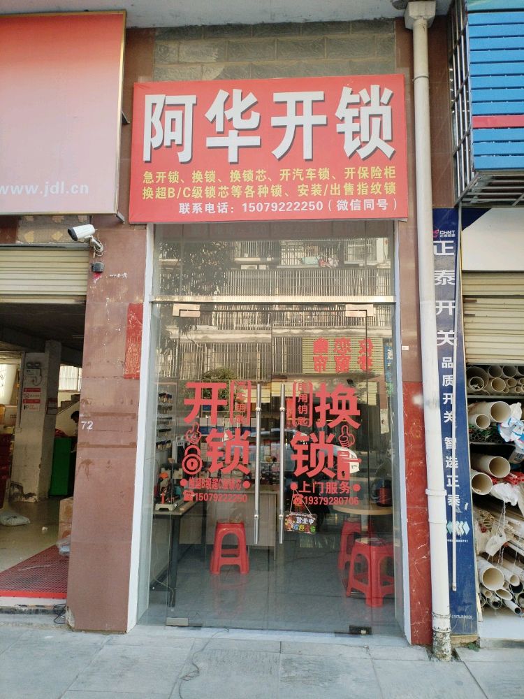 阿华开锁