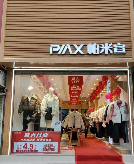 新郑市龙湖镇帕米宣服装店(文昌路店)