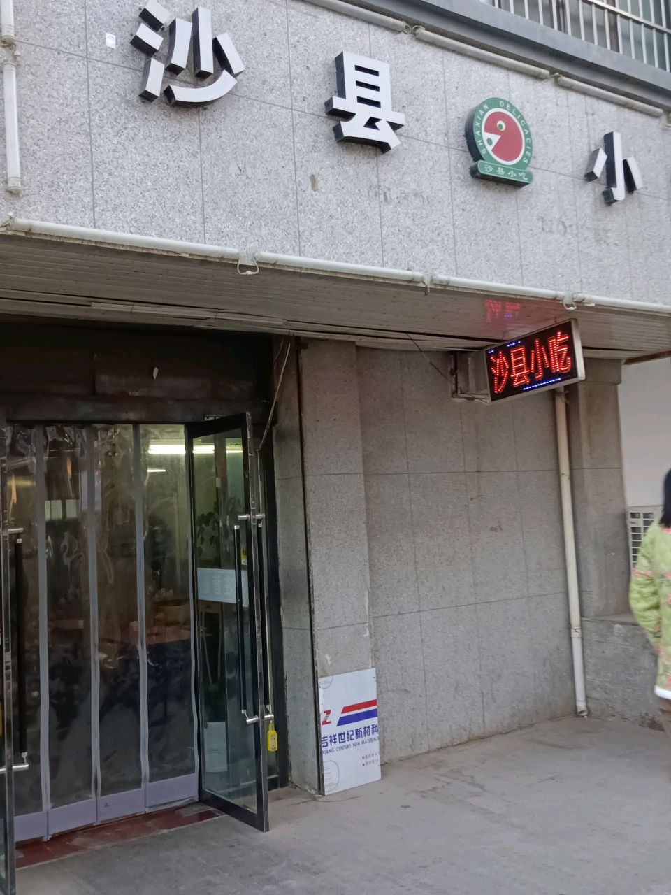 沙县小吃(小北街北口店)