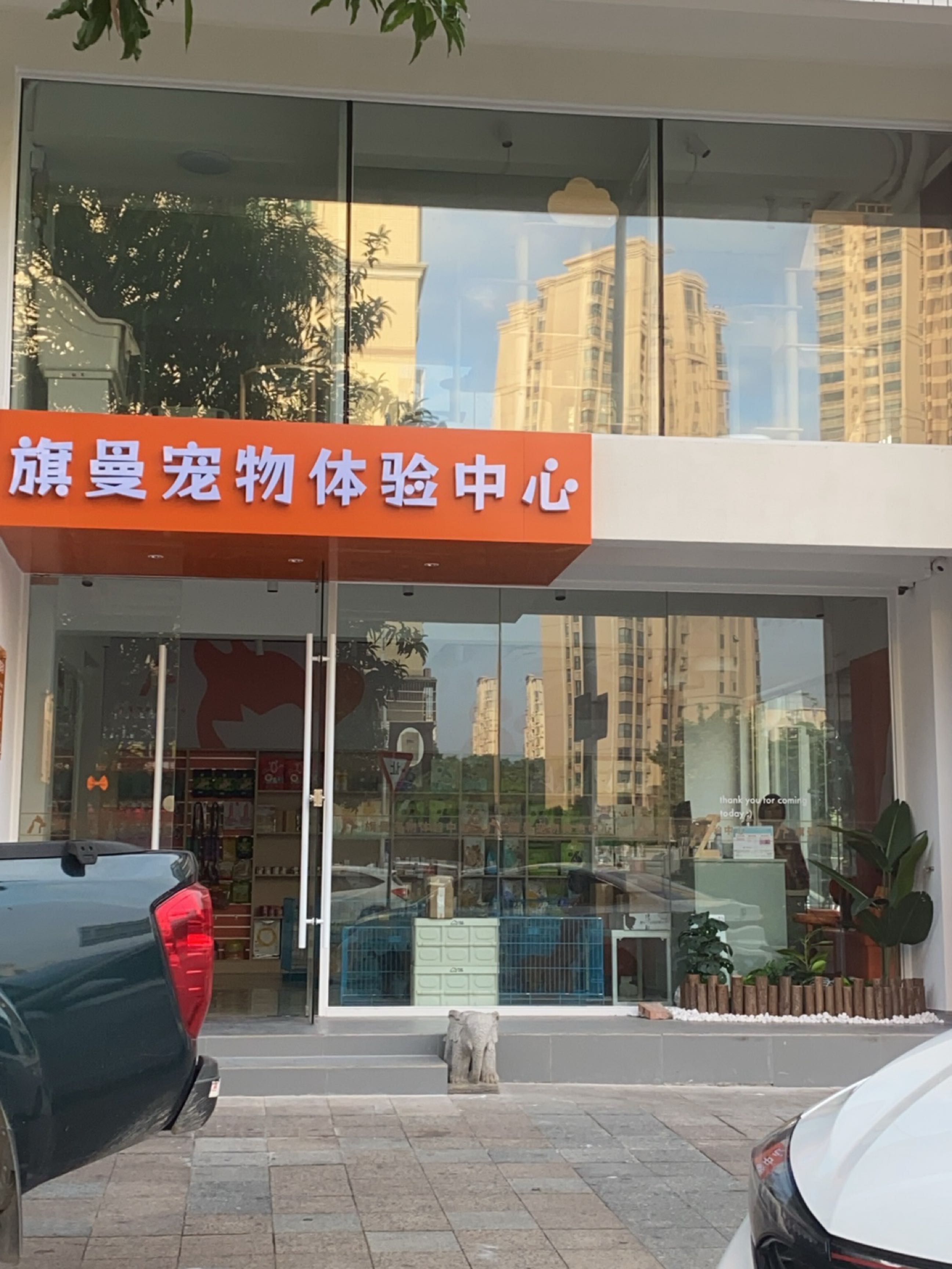 旗曼宠物体验中心(中兴南店)