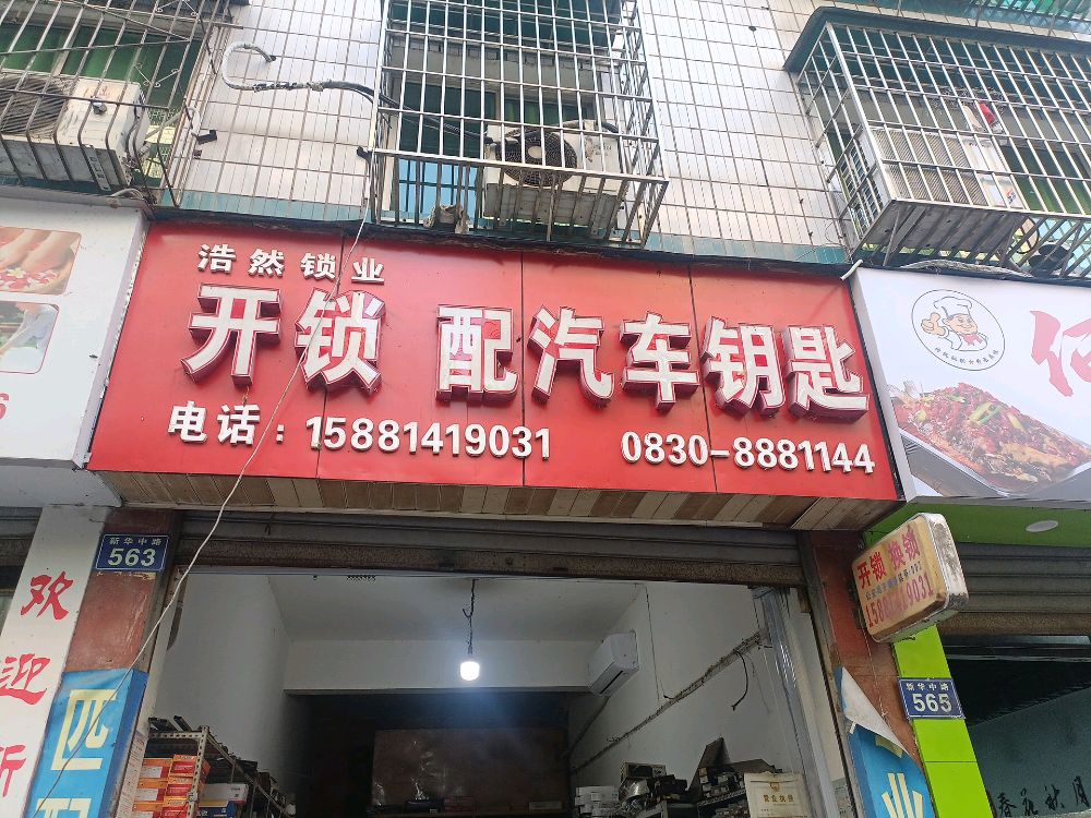 浩然锁业开锁配汽车钥匙