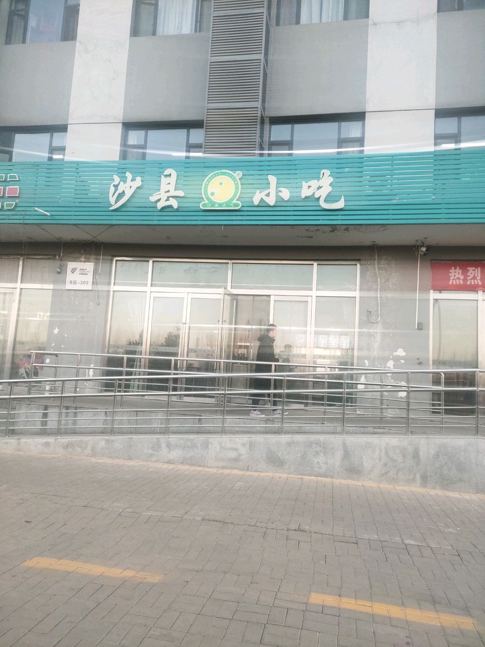 沙县小吃