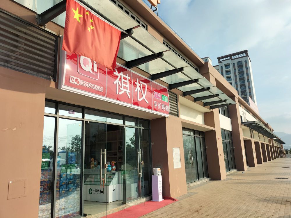 祺权平价购物超市