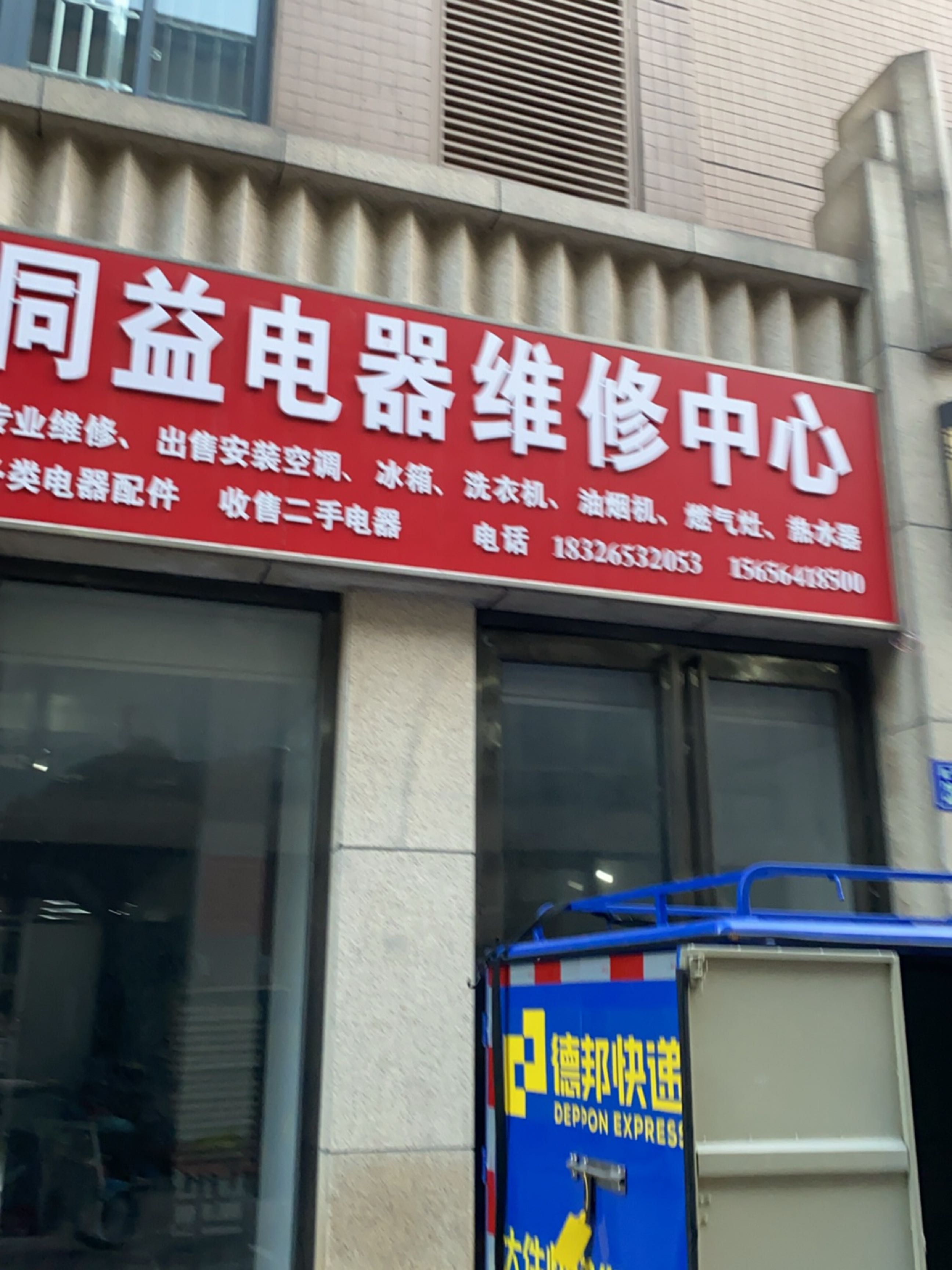 同益电器维修中心