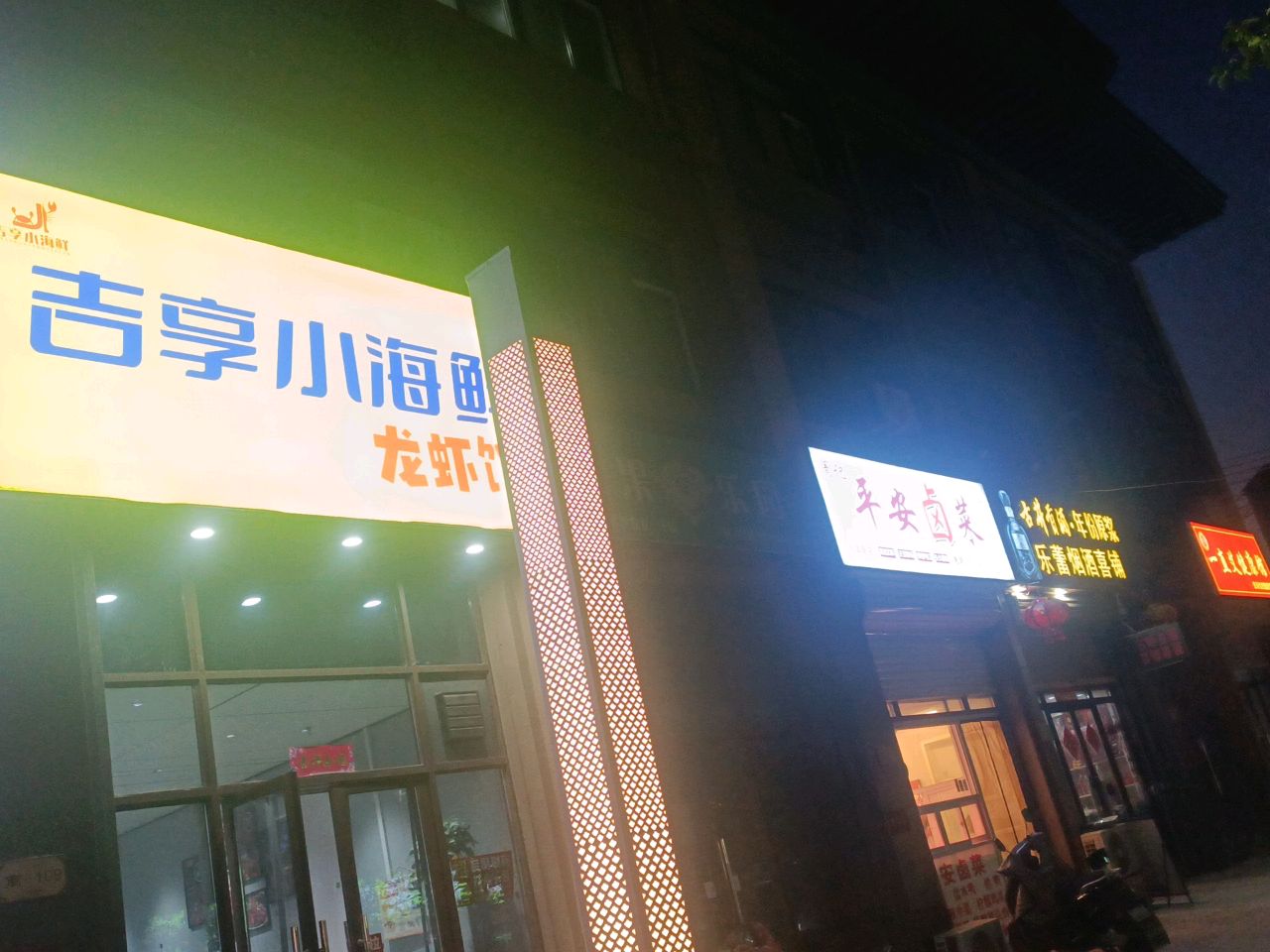 吉享小海鲜(大通店)