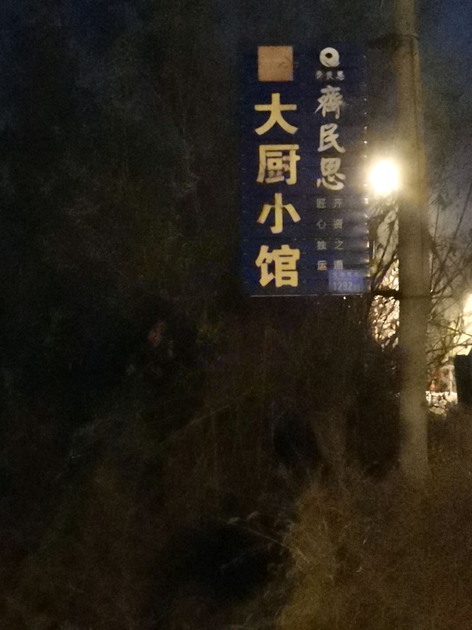 大厨小馆