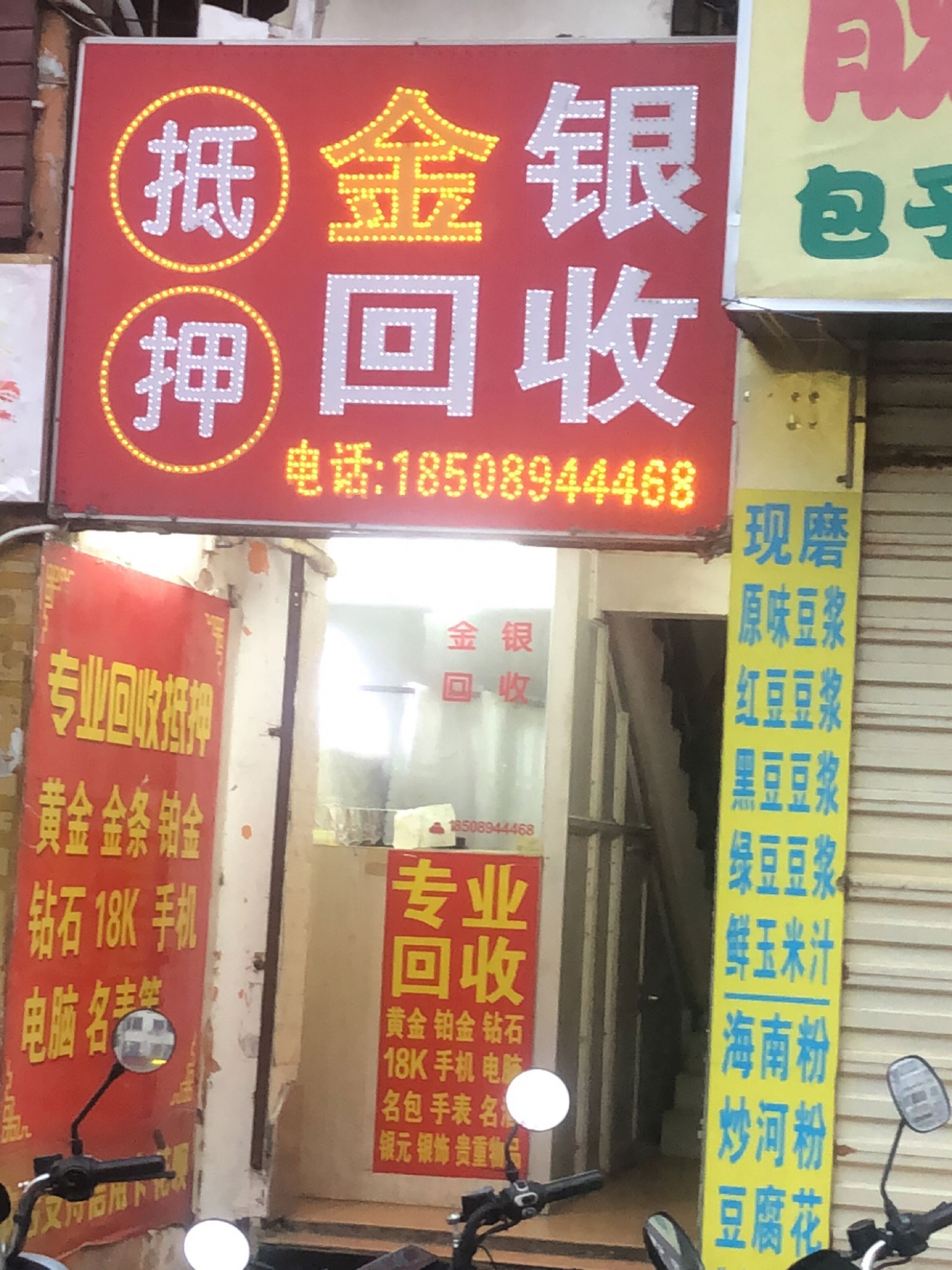 抵押金银回收(明都大厦店)