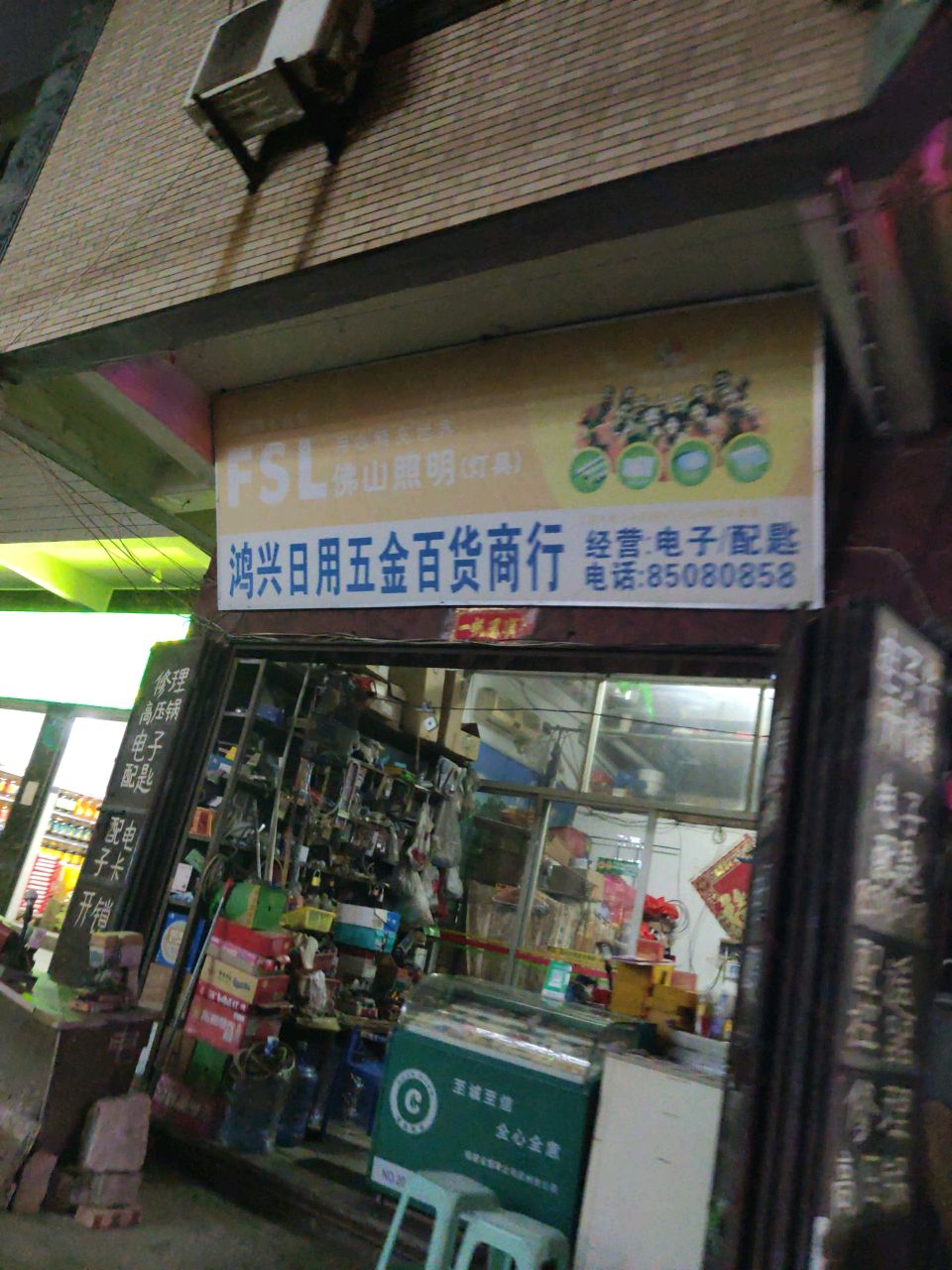 鸿兴日用五金百货商行
