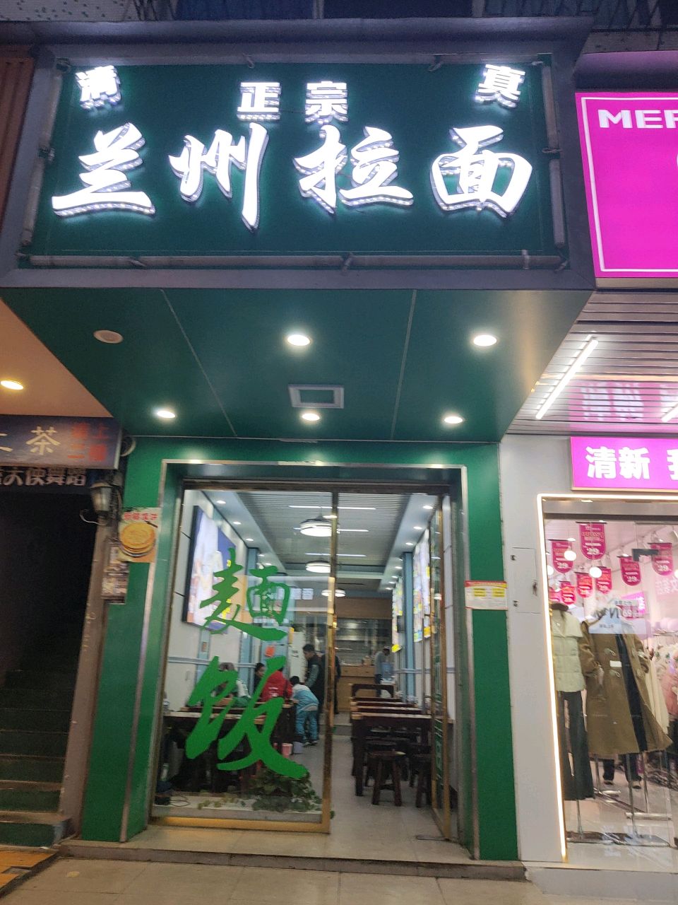 清真兰州拉面(滨江路店)