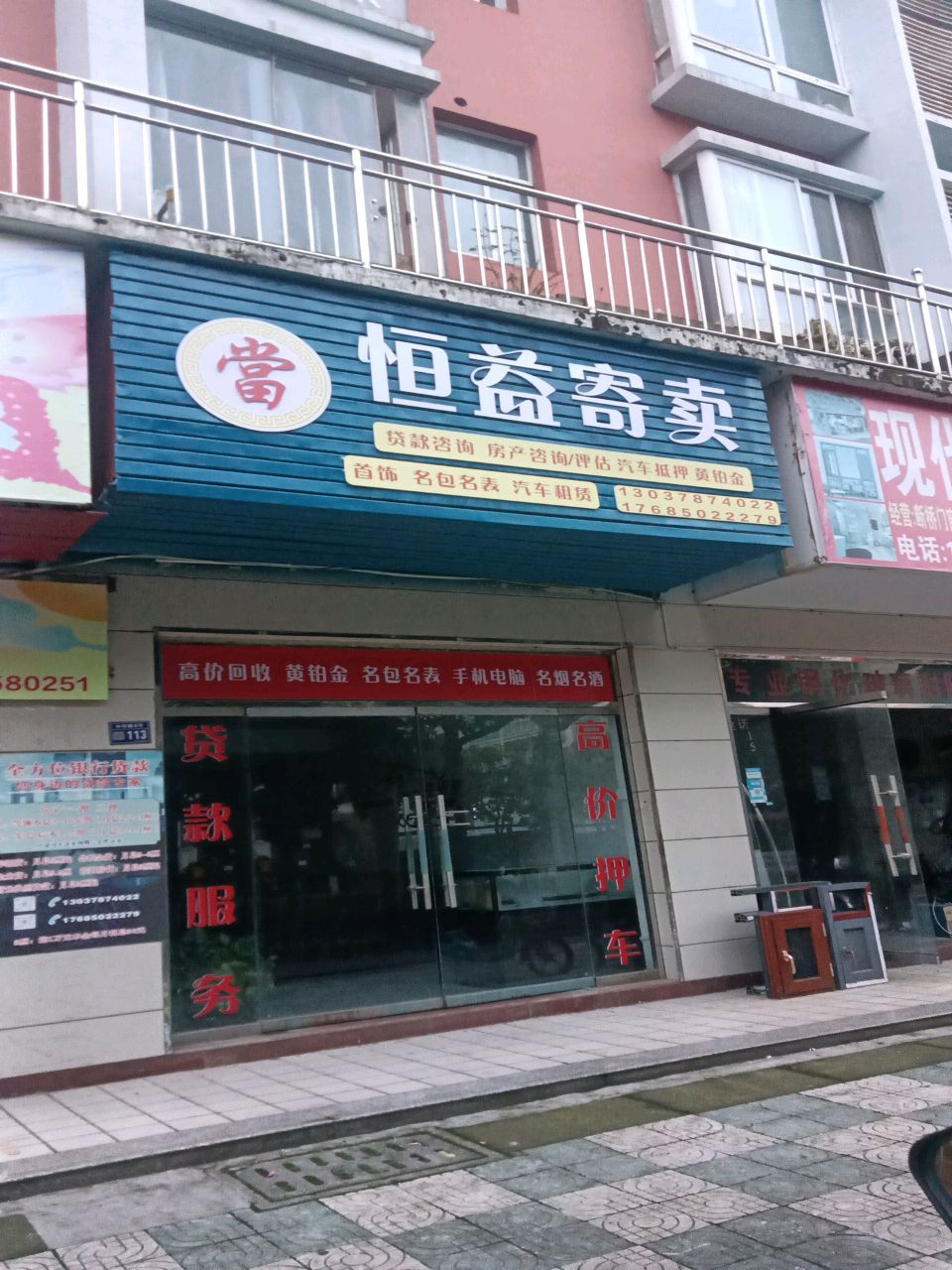 恒益寄卖(岭秀阳光店)