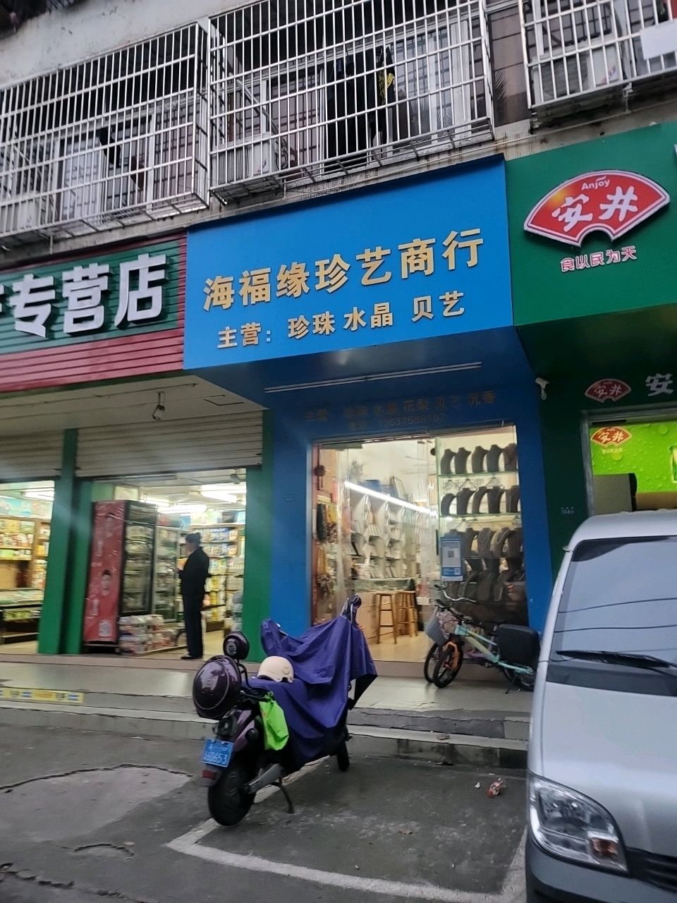 海福缘珍艺商行(瑞田大厦店)