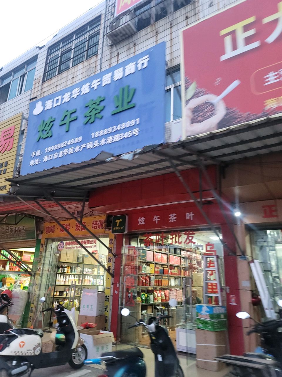 炫午茶业