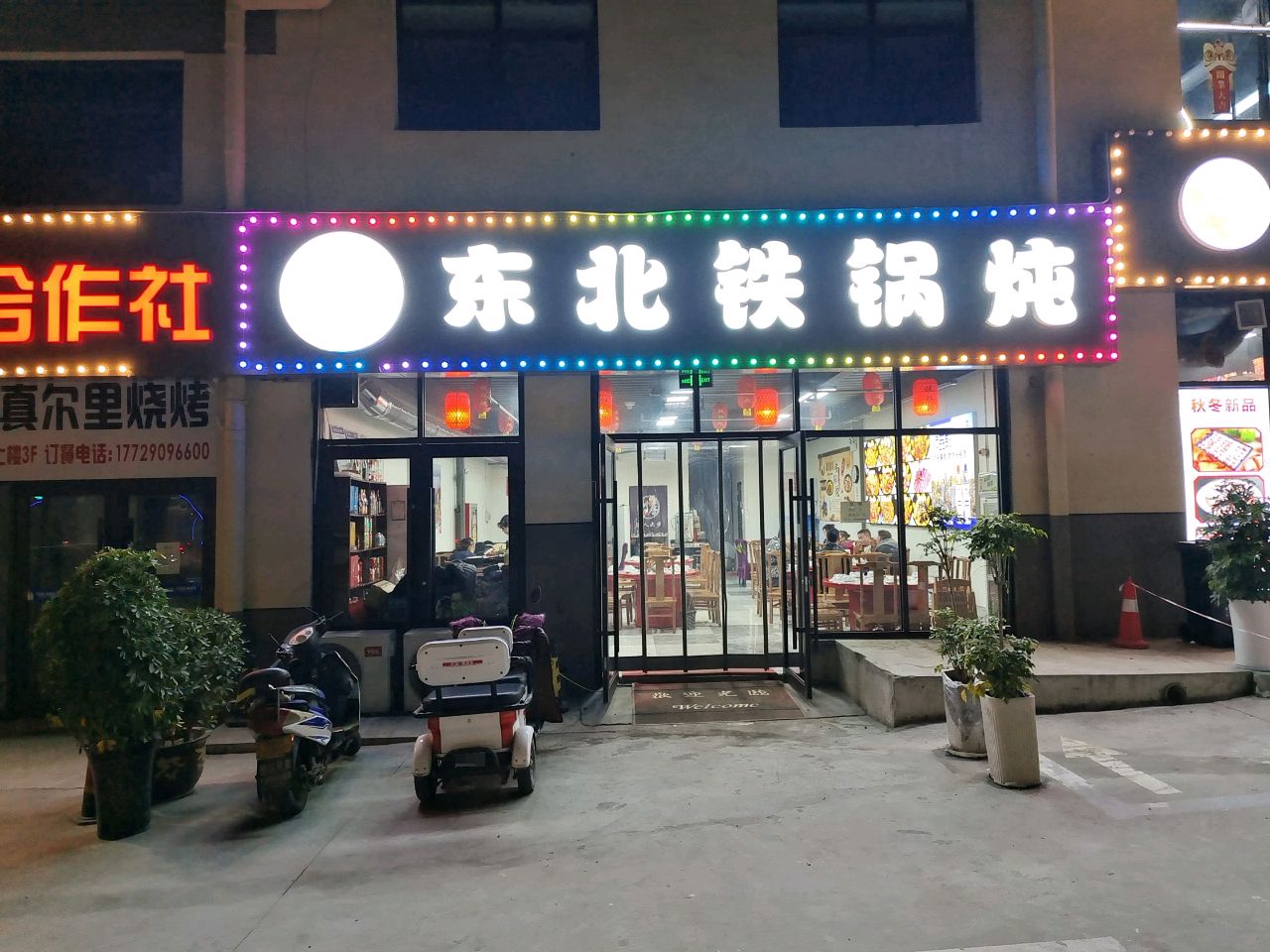 灶台福东北铁锅炖
