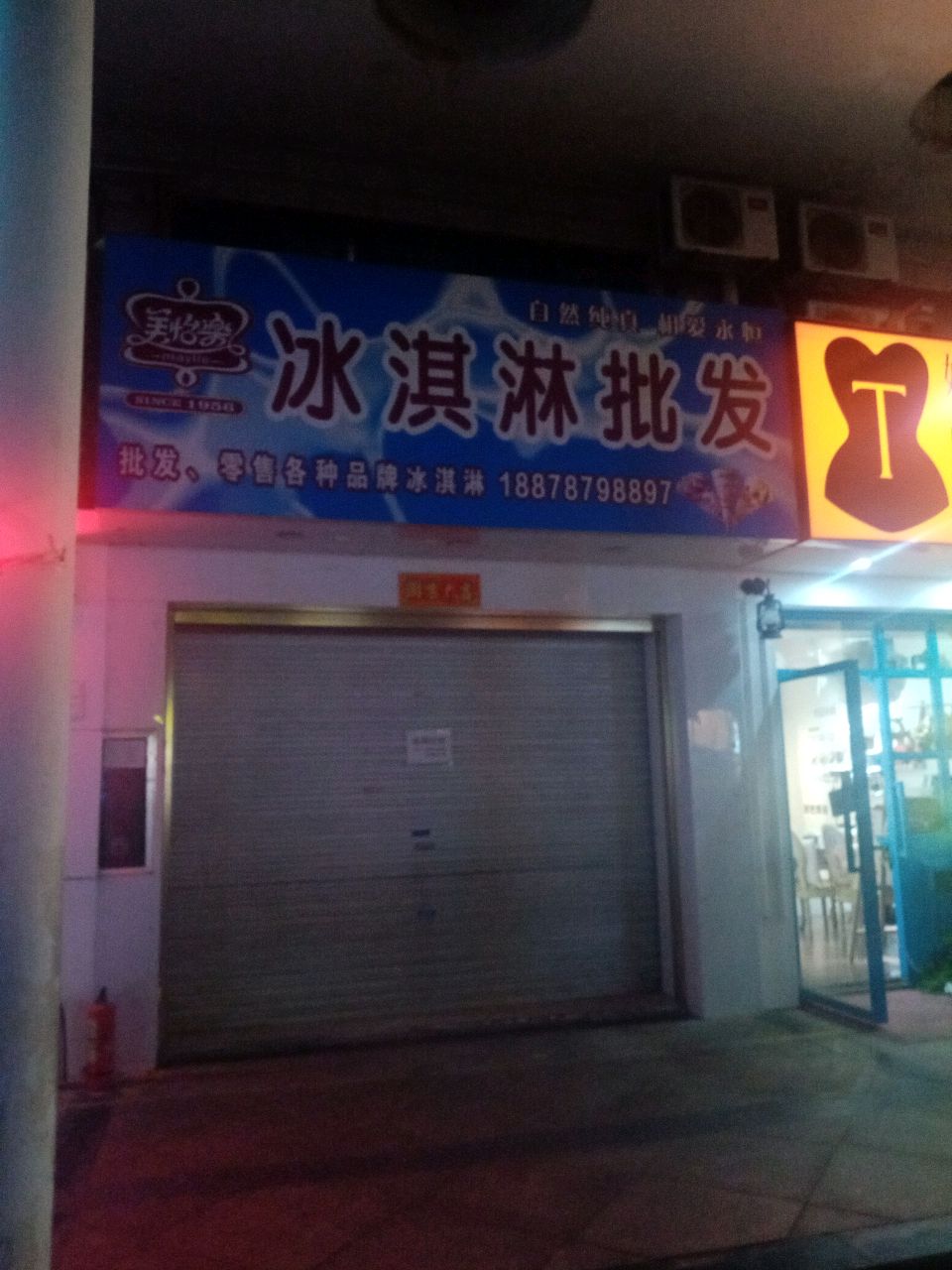 美怡乐冰淇淋批发(锦绣江南南区店)