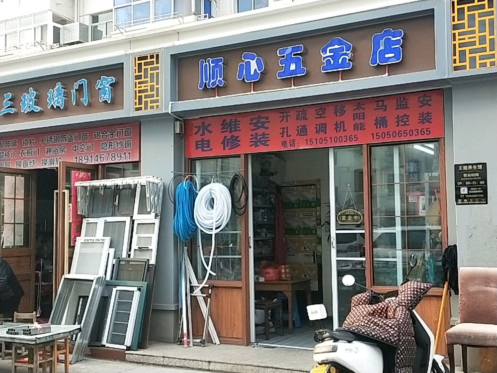 顺心五金店