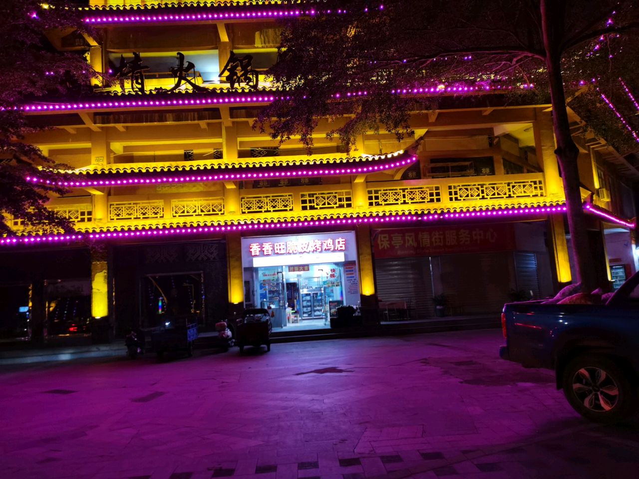 香香旺脆皮烤鸡店