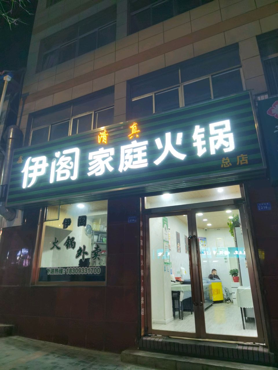 清真伊阁家庭火锅(总店)