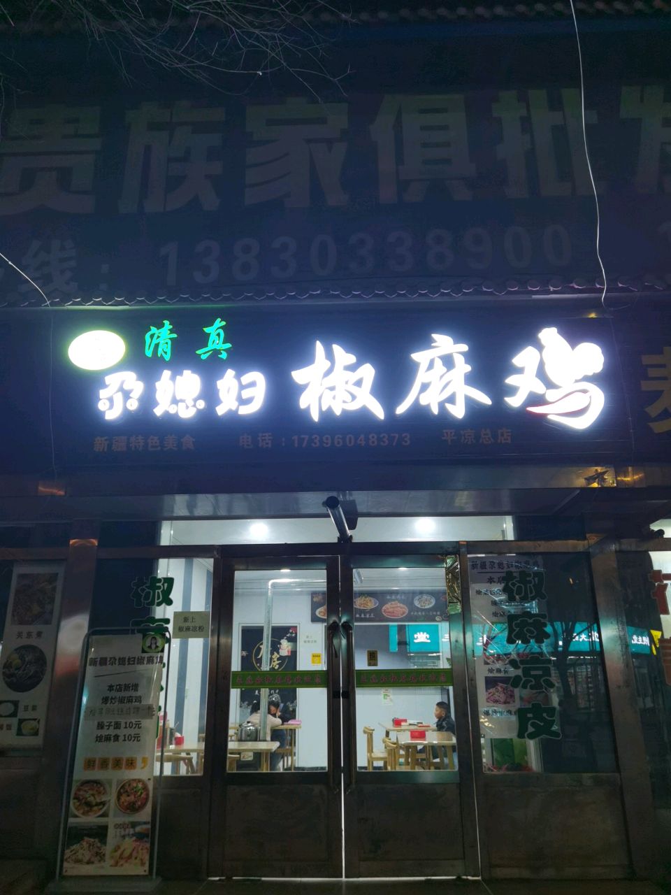 清真尕媳妇椒麻鸡