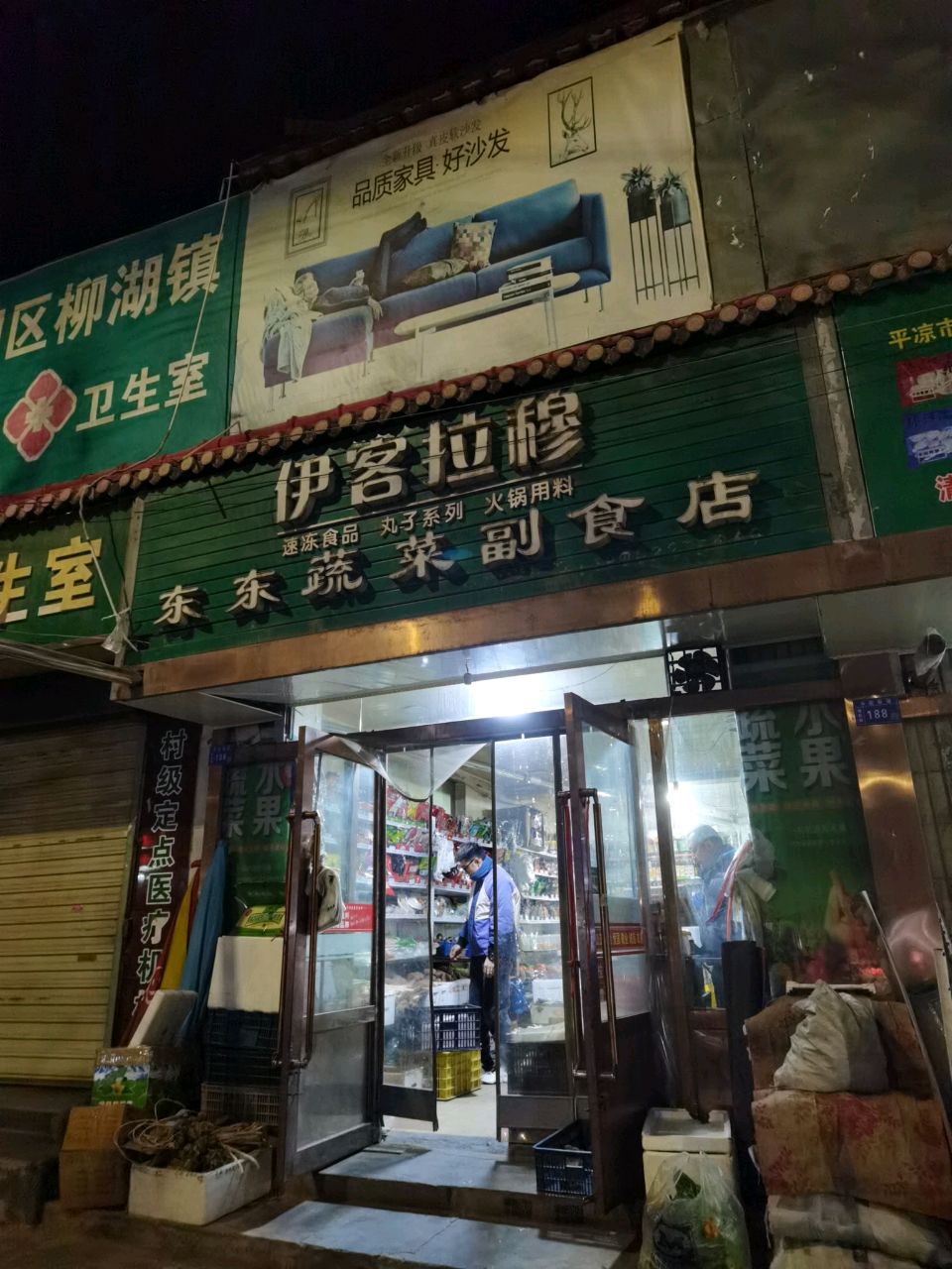 东东蔬菜水果副食店