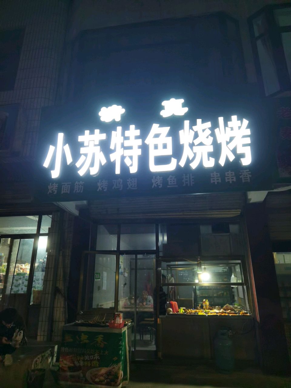 小苏特色烧烤