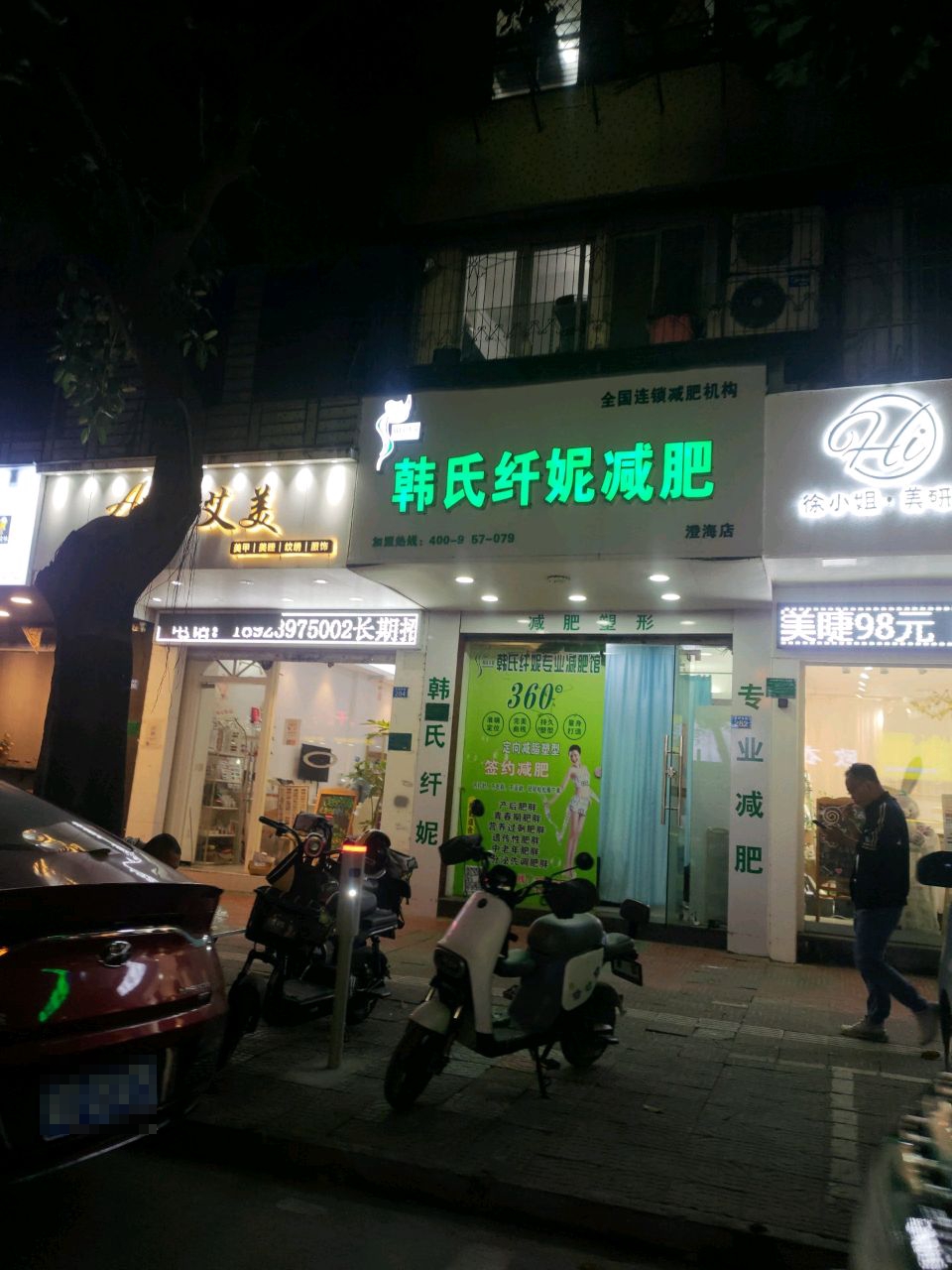 韩氏纤妮健身(澄海店)