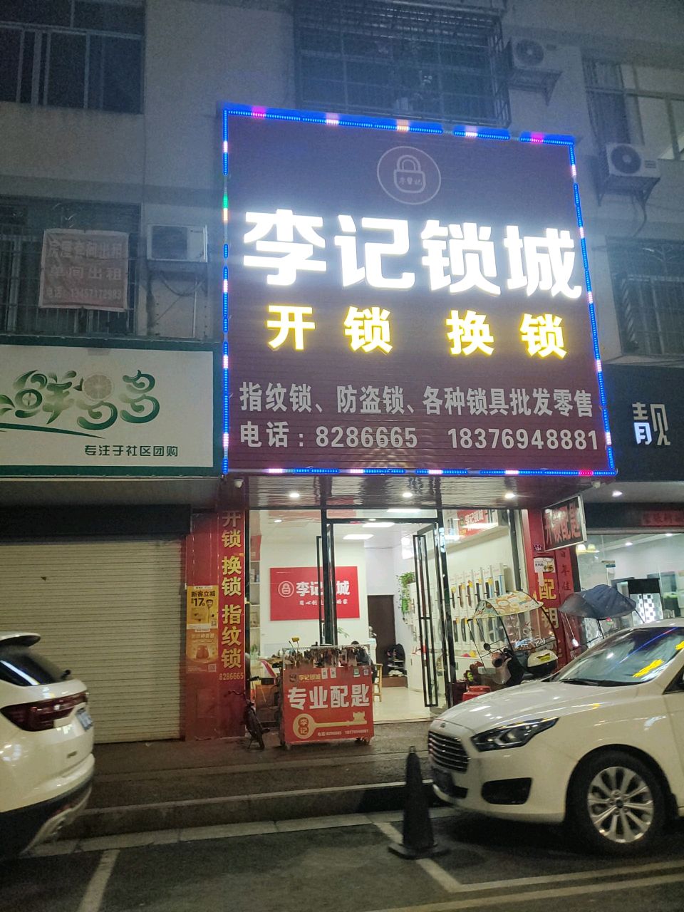 李记锁城
