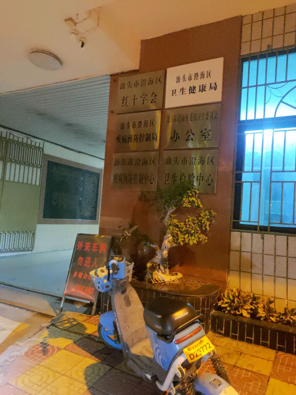 汕头市澄海区卫生健康局