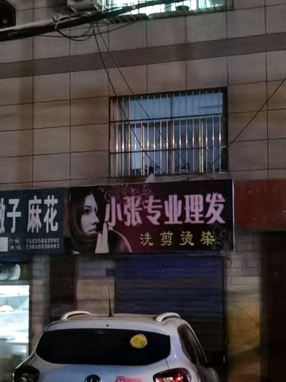 小张专业美发