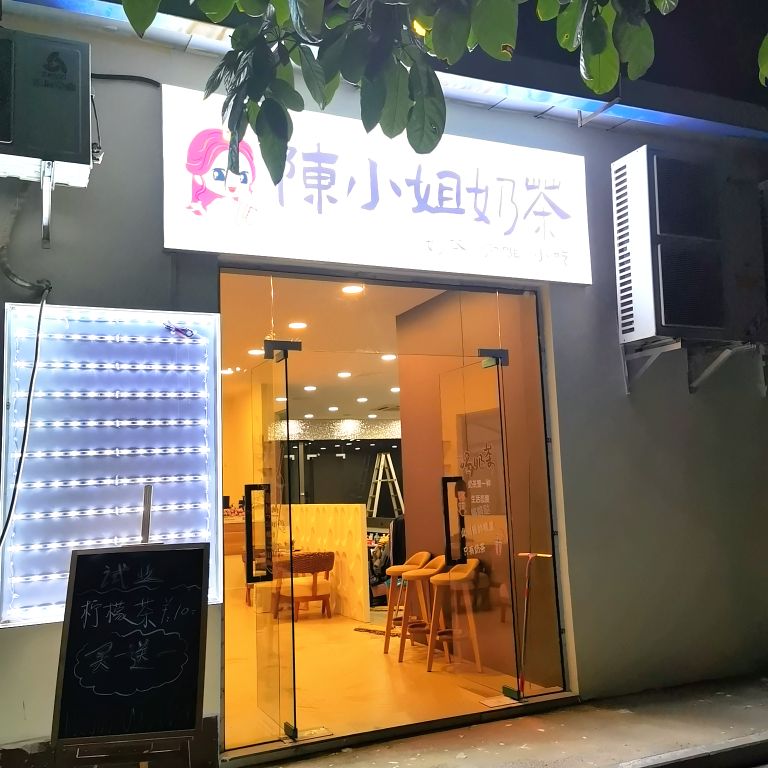 陈小姐奶茶