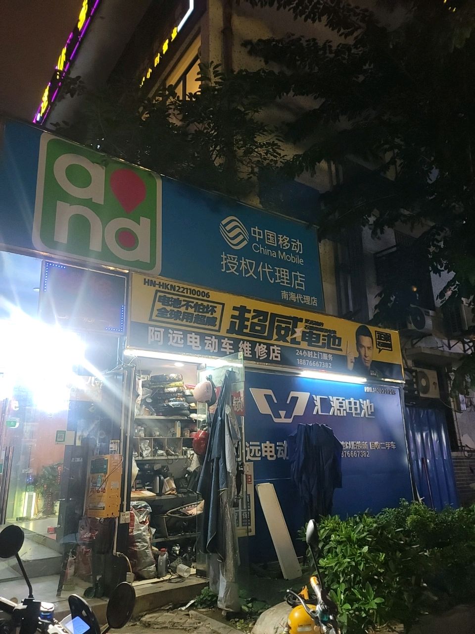 阿远电动车维修店
