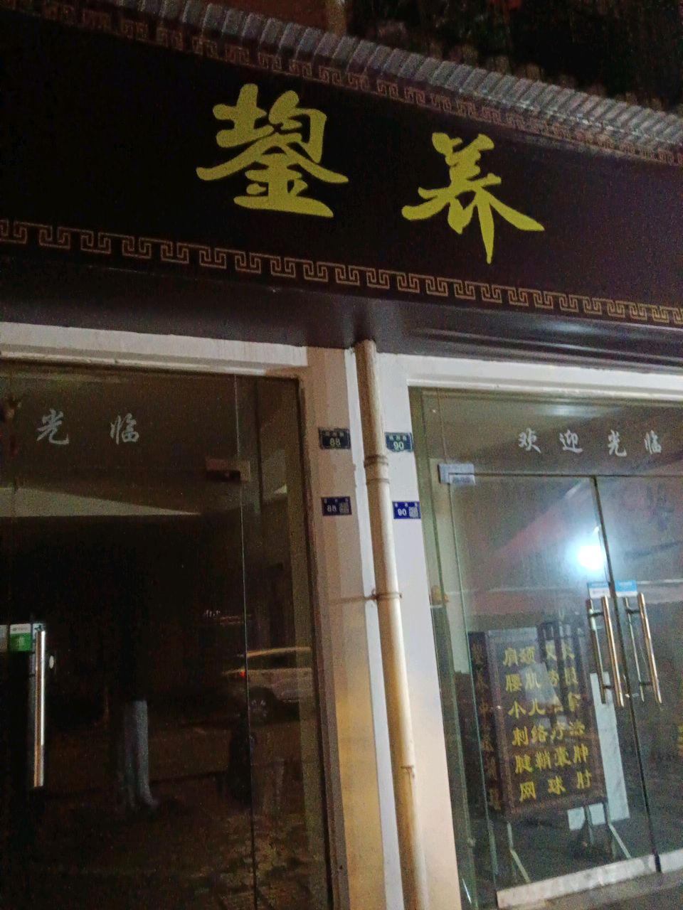 鋆养中医理疗健康养生