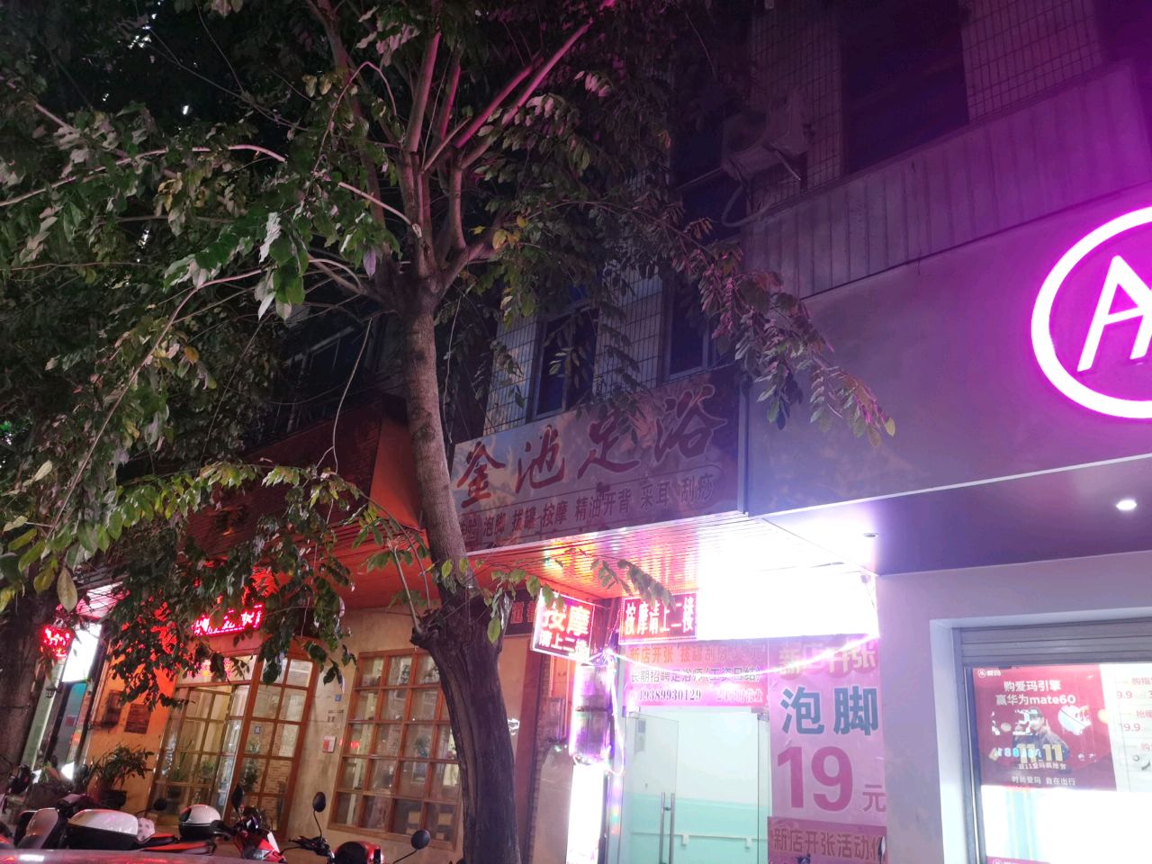 金池足浴(高登东街店)