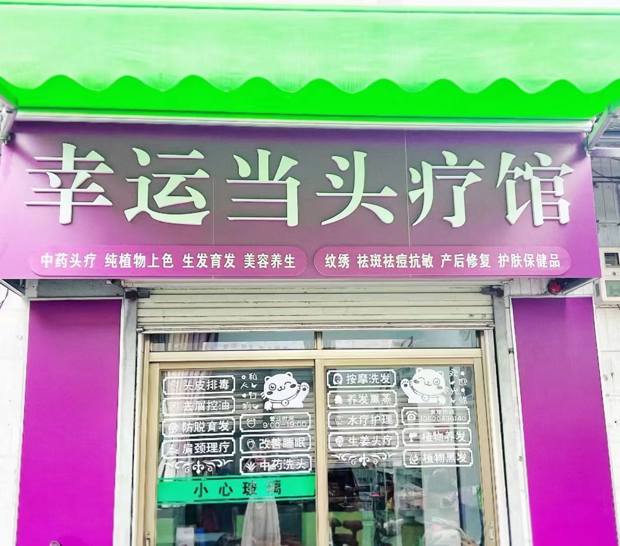 幸运当头疗馆
