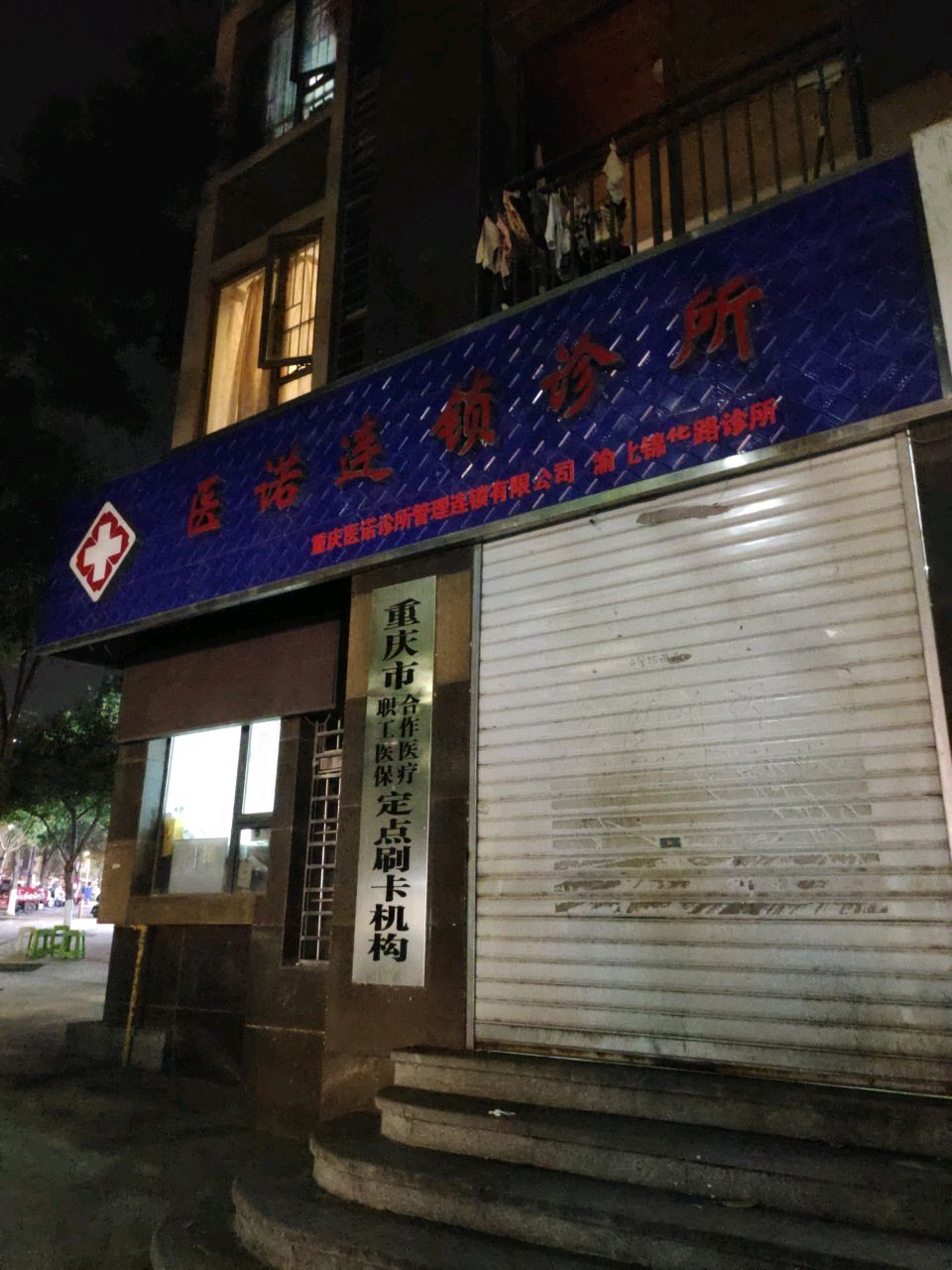 重庆市职工医保合作医疗定点刷卡机构