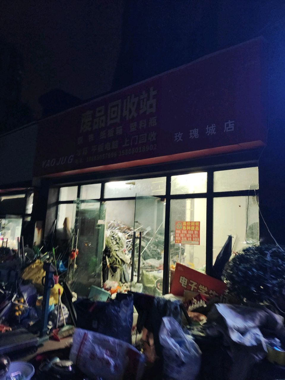 废品回收