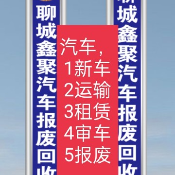 聊城鑫聚金属汽车报废中心