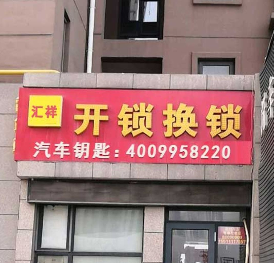 茂林开锁店